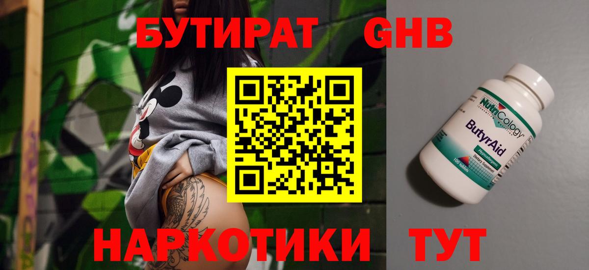 БУТИРАТ жидкий экстази Лениногорск